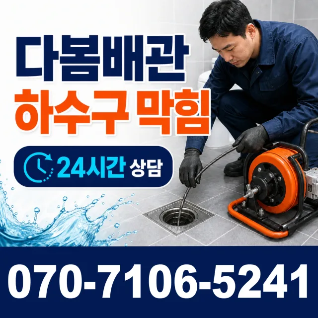 부산 장전동 배관막힘 상담 이미지 2