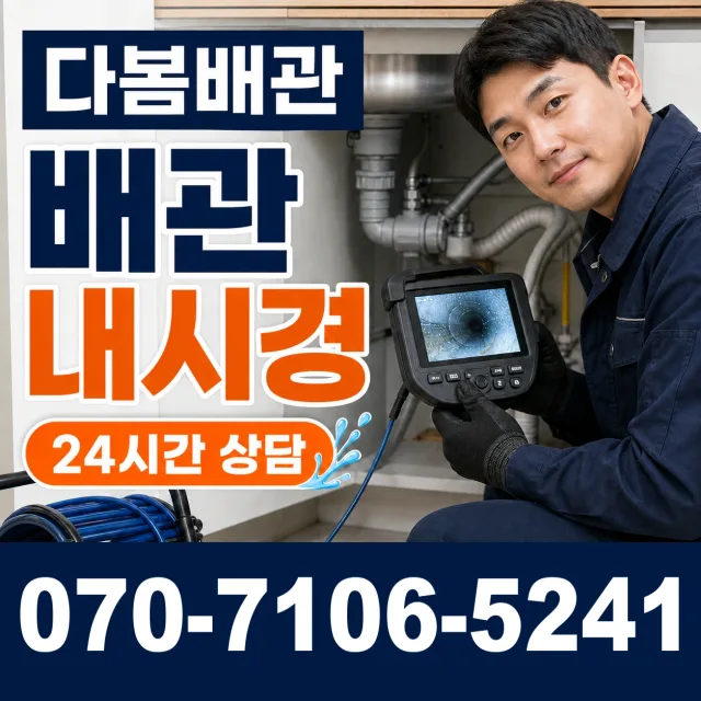 부산 장전동 배관막힘 상담 이미지 3